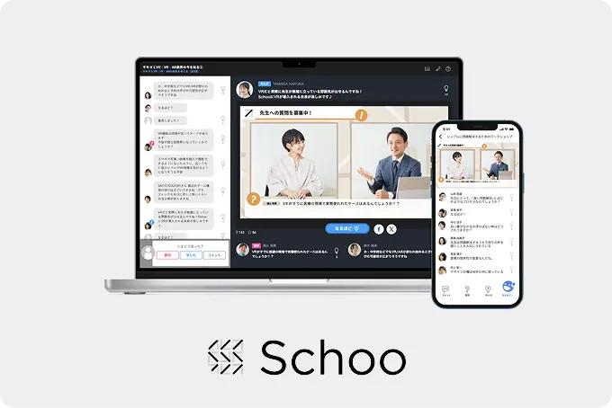 Schooなどの学習支援